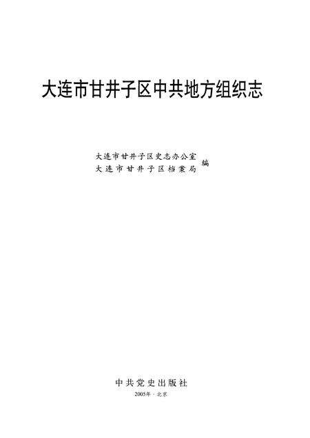 2005-大连市甘井子区中共地方组织志.pdf电子版_辽宁省志预览图1