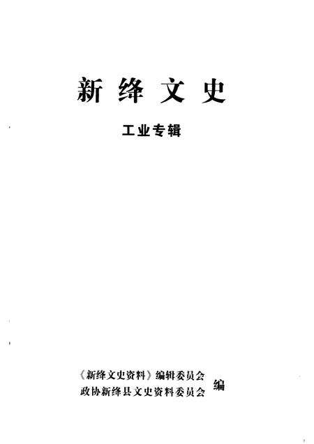 2005-新绛文史  工业专辑.pdf电子版_山西省志预览图1