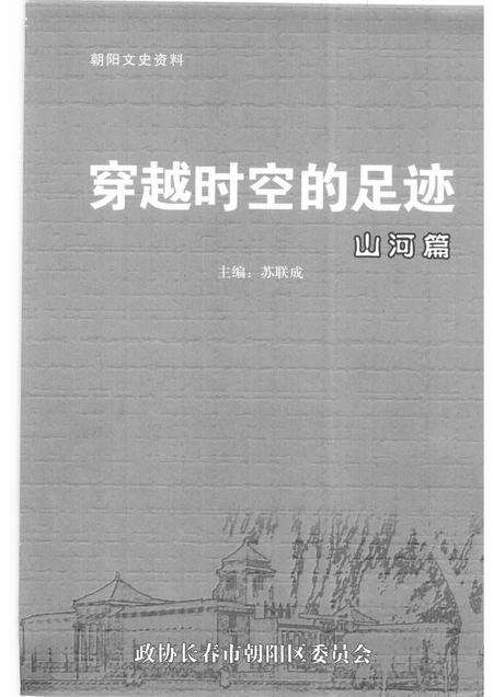 2005-朝阳文史资料  第3辑  穿越时空的足迹·山河篇.pdf电子版_辽宁省志预览图1