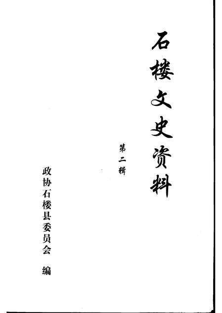 2005-石楼文史资料  第2辑.pdf电子版_山西省志预览图1