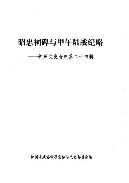 2005-锦州文史资料  第24辑  昭忠祠碑与甲午陆战纪略.pdf电子版_辽宁省志预览图1