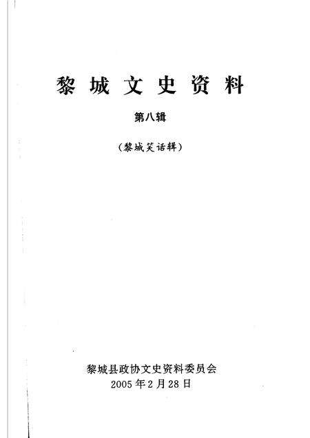 2005-黎城文史资料  第8辑  黎城笑话辑.pdf电子版_山西省志预览图1