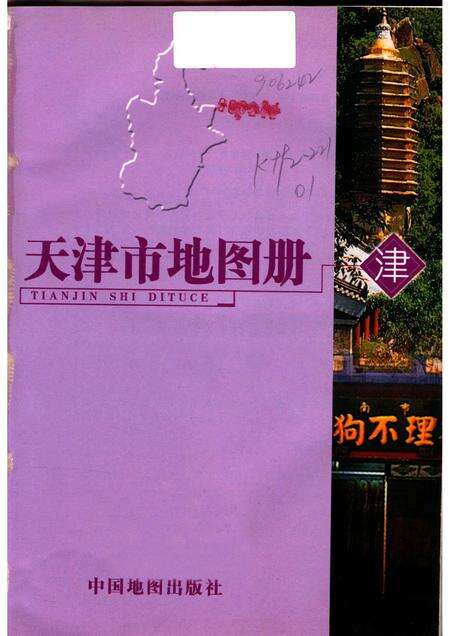 2005年天津市地图册.pdf电子版_天津市志预览图1