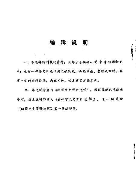 赤峰市文史资料选辑第2辑_10077465.pdf电子版_内蒙古志预览图1