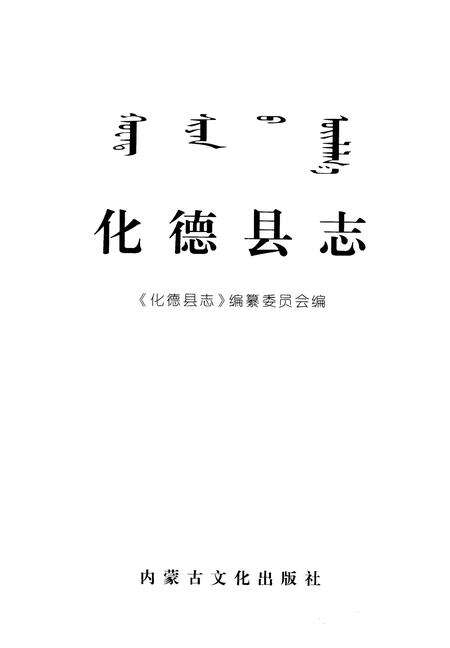 2006-化德县志.pdf电子版_内蒙古志预览图1