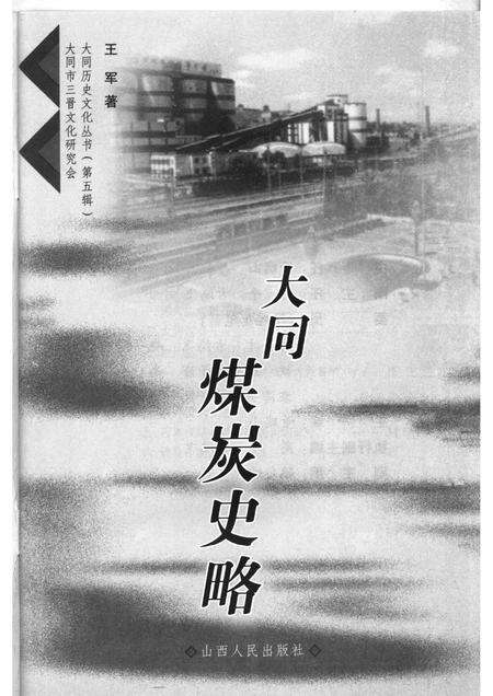 2006-大同煤炭史略.pdf电子版_山西省志预览图1