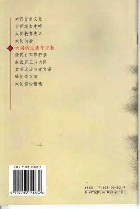 2006-大同的民族与宗教.pdf电子版_山西省志预览图1