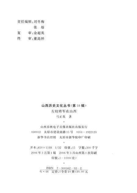 2006-山西历史文化丛书  左权将军在山西.pdf电子版_山西省志预览图1