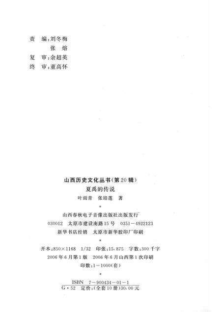 2006-山西历史文化丛书  第20辑  夏禹的传说.pdf电子版_山西省志预览图1