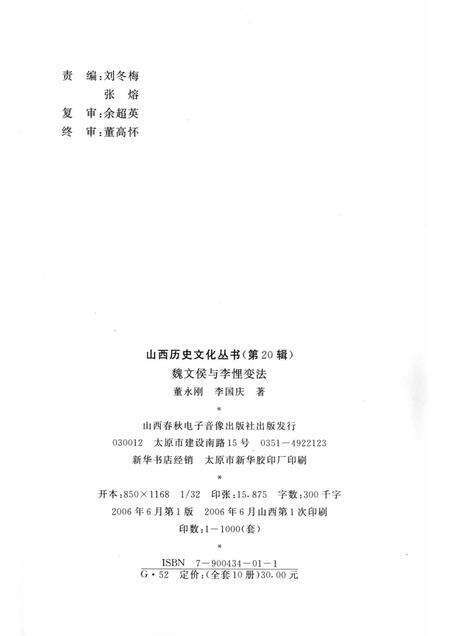 2006-山西历史文化丛书  第20辑  魏文侯与李悝变法.pdf电子版_山西省志预览图1