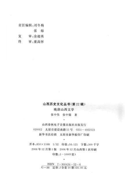 2006-山西历史文化丛书  第22辑  晚唐山西文学.pdf电子版_山西省志预览图1