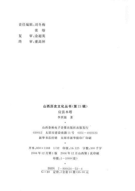 2006-山西历史文化丛书  第23辑  应县木塔.pdf电子版_山西省志预览图1