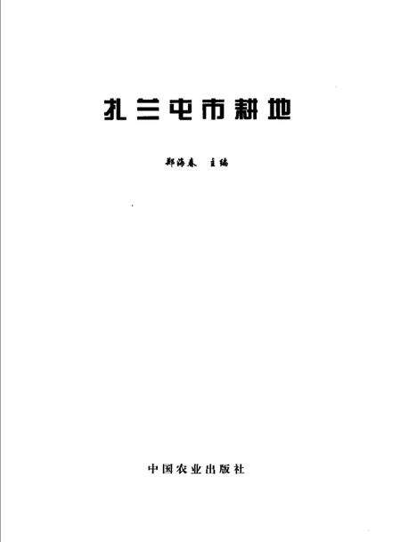 2006-扎兰屯市耕地.pdf电子版_内蒙古志预览图1