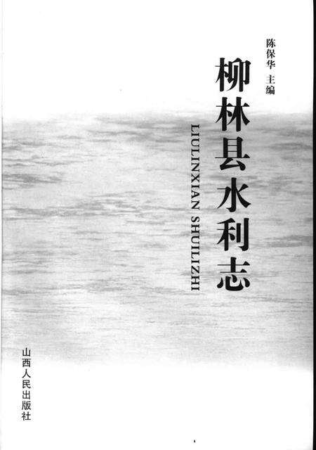 2006-柳林县水利志.pdf电子版_山西省志预览图1