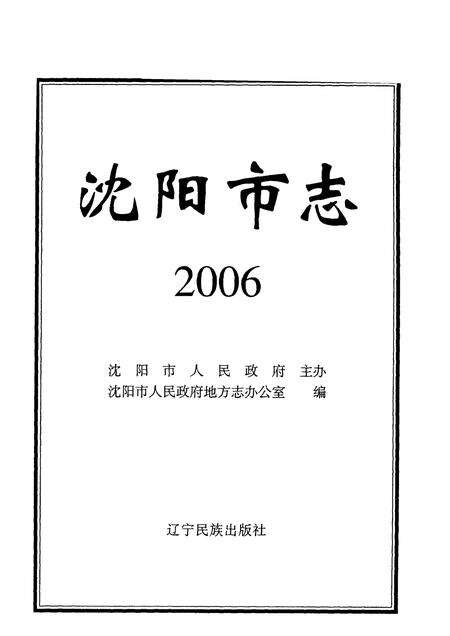 2006-沈阳市志  2006.pdf电子版_辽宁省志预览图1