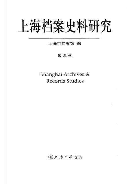 2007-上海档案史料研究  第3辑.pdf电子版_上海市志预览图1