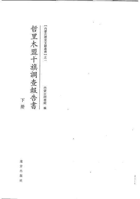 2007-哲里木盟十旗调查报告书  下.pdf电子版_内蒙古志预览图1