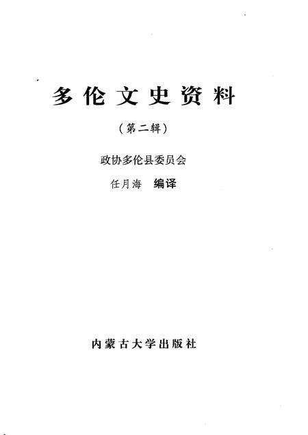 2007-多伦文史资料  第2辑.pdf电子版_内蒙古志预览图1