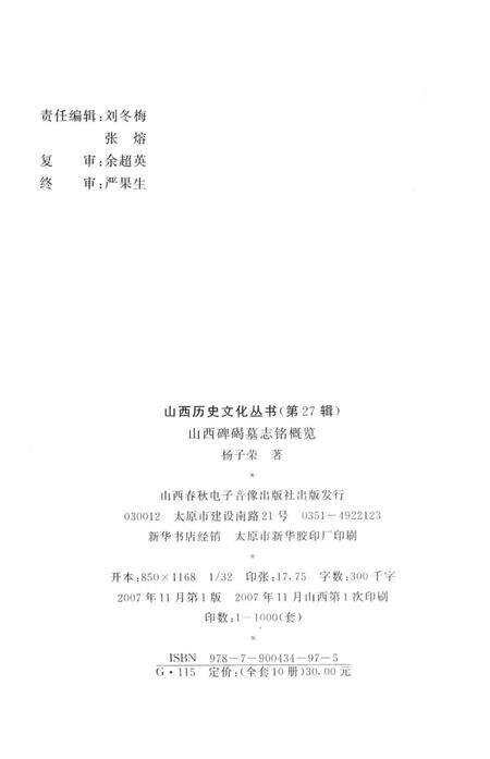 2007-山西历史文化丛书  山西碑碣墓志铭概览.pdf电子版_山西省志预览图1