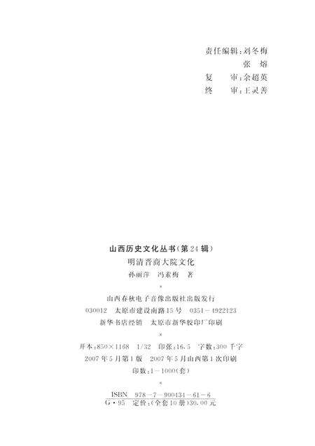 2007-山西历史文化丛书  明清晋商大院文化.pdf电子版_山西省志预览图1