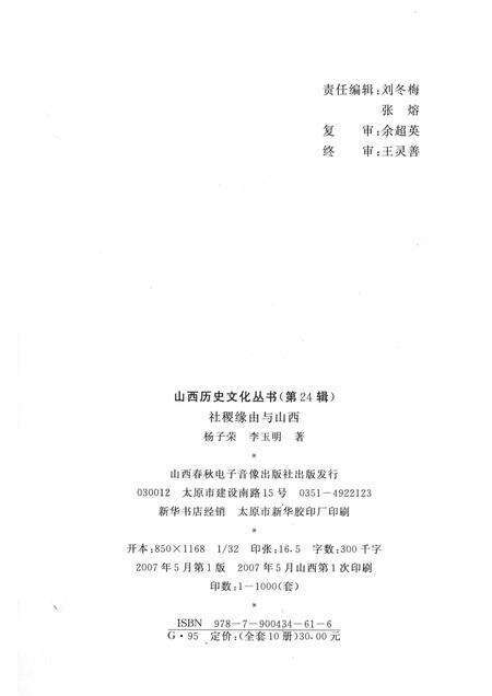 2007-山西历史文化丛书  第24辑  社稷缘由与山西.pdf电子版_山西省志预览图1