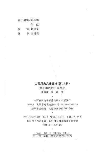 2007-山西历史文化丛书  第25辑  源于山西的十大姓氏.pdf电子版_山西省志预览图1