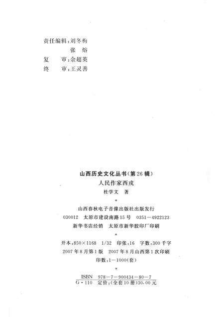 2007-山西历史文化丛书  第26辑  人民作家西戎.pdf电子版_山西省志预览图1