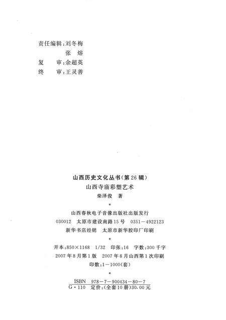 2007-山西历史文化丛书  第26辑  山西寺庙彩塑艺术.pdf电子版_山西省志预览图1
