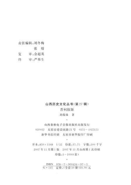 2007-山西历史文化丛书  第27辑  晋祠探源.pdf电子版_山西省志预览图1