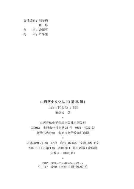 2007-山西历史文化丛书  第28辑  山西古代关隘与津渡.pdf电子版_山西省志预览图1