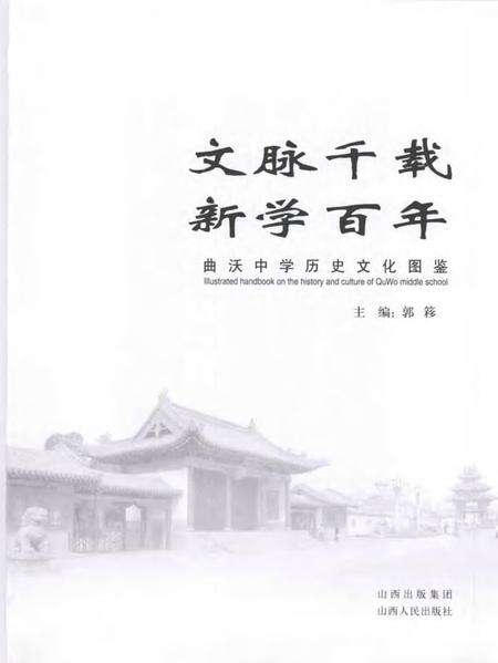 2007-曲沃中学历史文化图鉴.pdf电子版_山西省志预览图1