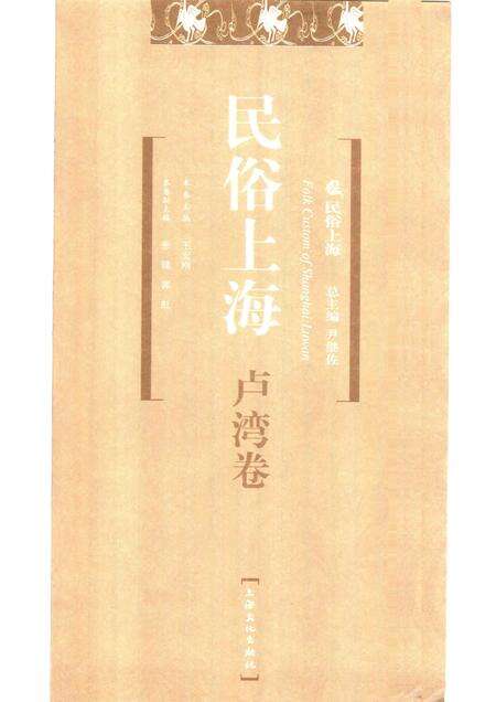 2007-民俗上海  卢湾卷.pdf电子版_上海市志预览图1