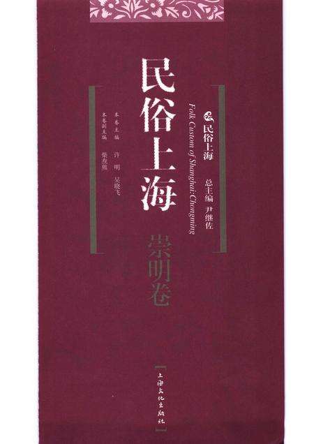 2007-民俗上海  崇明卷.pdf电子版_上海市志预览图1