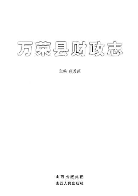 2008-万荣县财政志.pdf电子版_山西省志预览图1