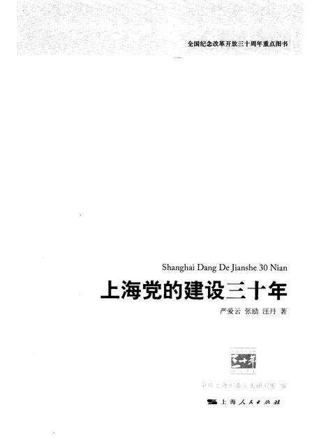 2008-上海党的建设三十年.pdf电子版_上海市志预览图1