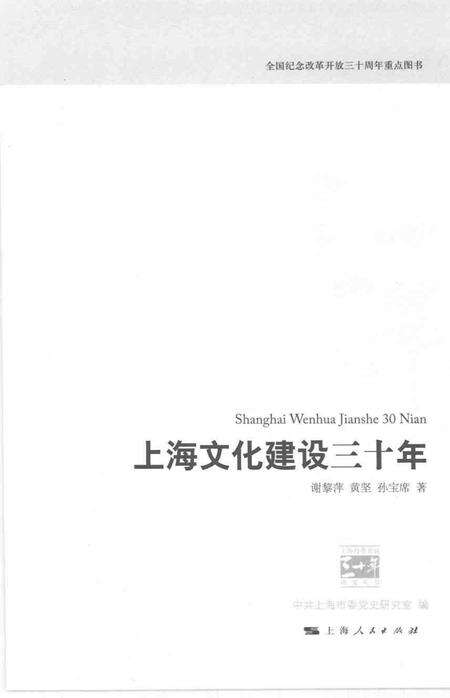 2008-上海文化建设三十年.pdf电子版_上海市志预览图1