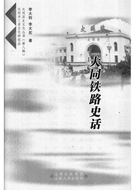 2008-大同铁路史话.pdf电子版_山西省志预览图1
