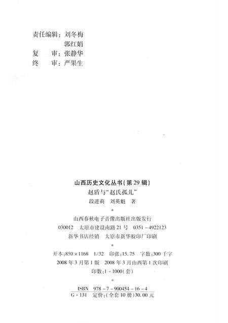 2008-山西历史文化丛书  第29辑  赵盾与“赵氏孤儿”.pdf电子版_山西省志预览图1