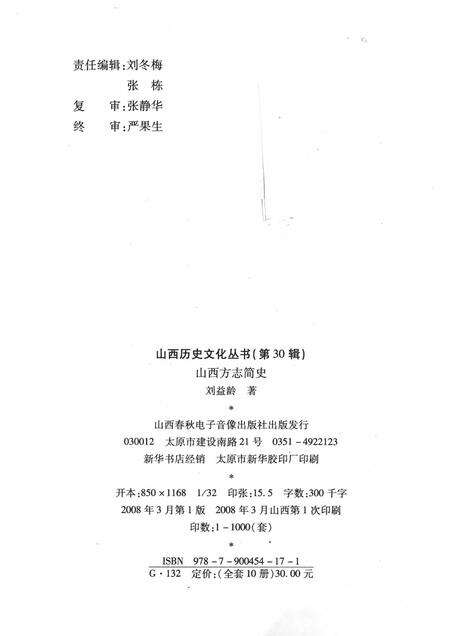 2008-山西历史文化丛书  第30辑  山西方志简史.pdf电子版_山西省志预览图1