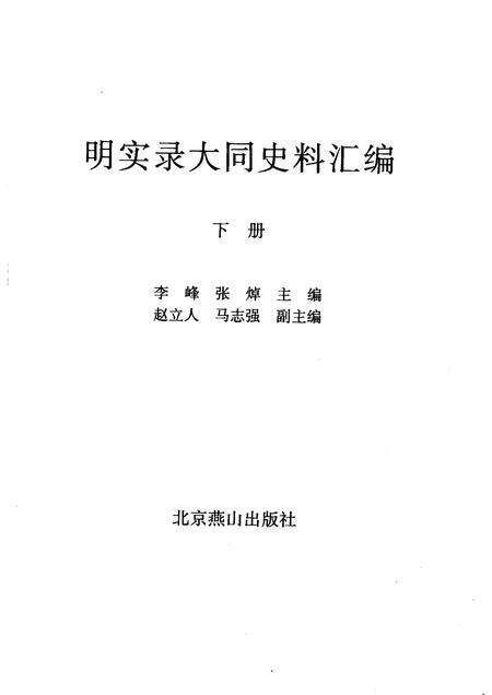 2008-明实录大同史料汇编  下.pdf电子版_山西省志预览图1