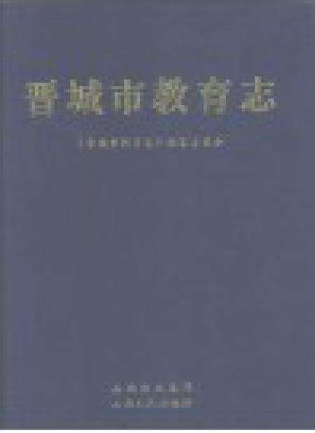 2008-晋城市教育志.pdf电子版_山西省志预览图1