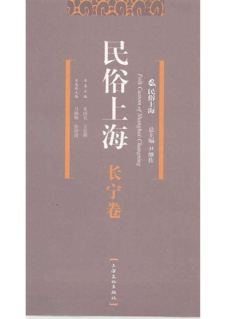 2008-民俗上海  长宁卷.pdf电子版_上海市志预览图1