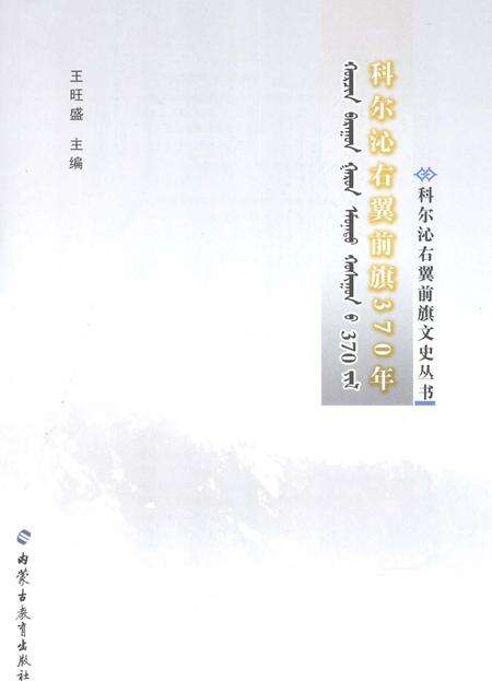 2008-科尔沁右翼前旗370年.pdf电子版_内蒙古志预览图1