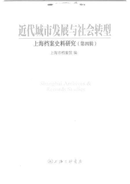 2008-近代城市发展与社会转型  上海档案史料研究.pdf电子版_上海市志预览图1