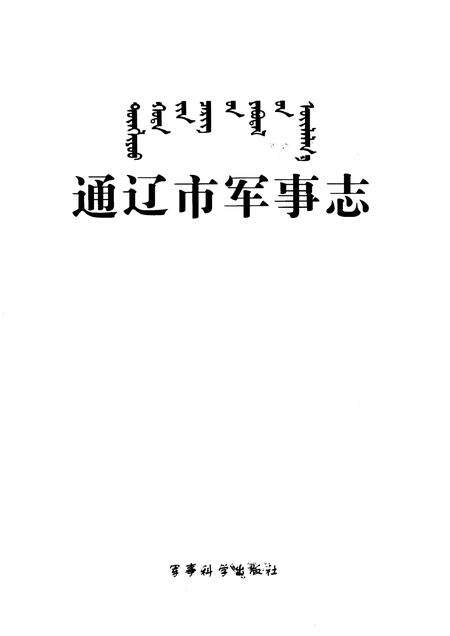 2008-通辽市军事志.pdf电子版_内蒙古志预览图1