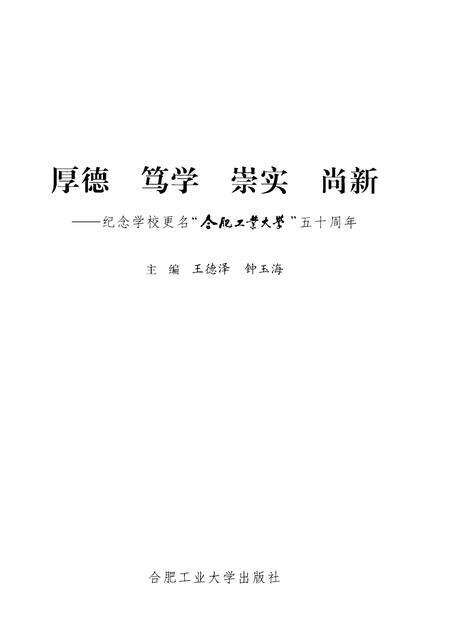 2008版厚德、笃学、崇实、尚新  纪念学校更名“合肥工业大学”五十周年.pdf电子版_安徽省志预览图1