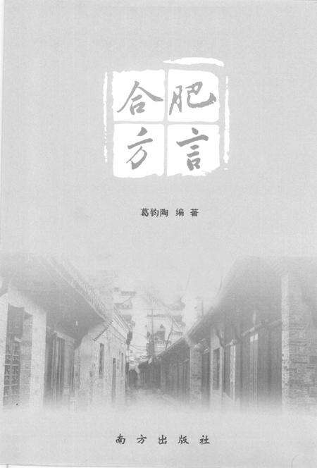 2008版合肥方言.pdf电子版_安徽省志预览图1