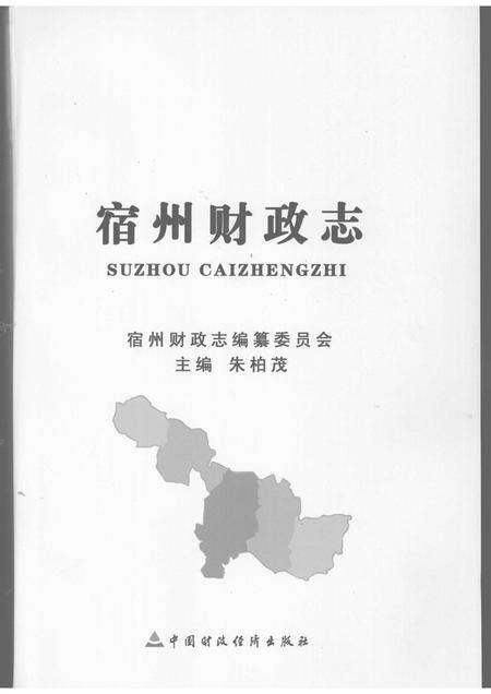 2008版宿州财政志.pdf电子版_安徽省志预览图1