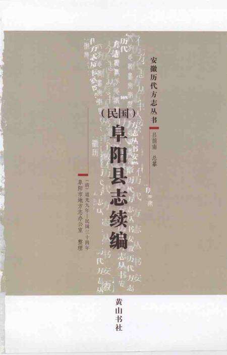 2008版民国《阜阳县志续编》.pdf电子版_安徽省志预览图1