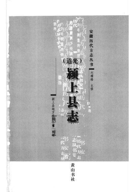 2008版道光  颍上县志.pdf电子版_安徽省志预览图1